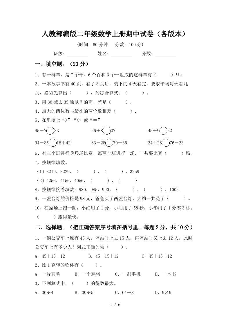 人教部编版二年级数学上册期中试卷各版本