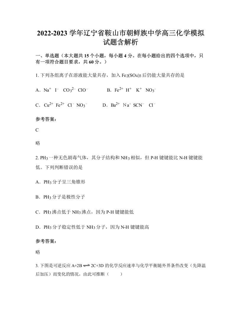 2022-2023学年辽宁省鞍山市朝鲜族中学高三化学模拟试题含解析