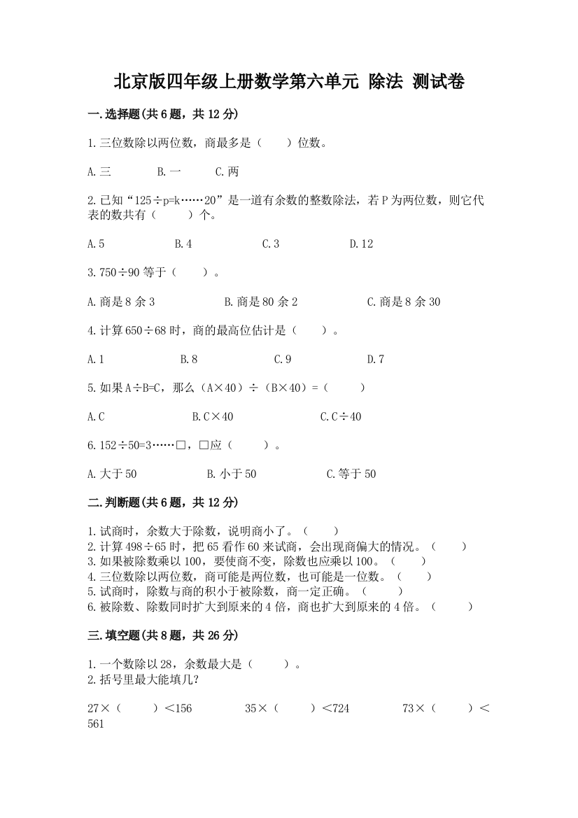 北京版四年级上册数学第六单元