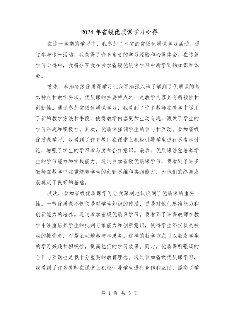 2024年省级优质课学习心得（2篇）