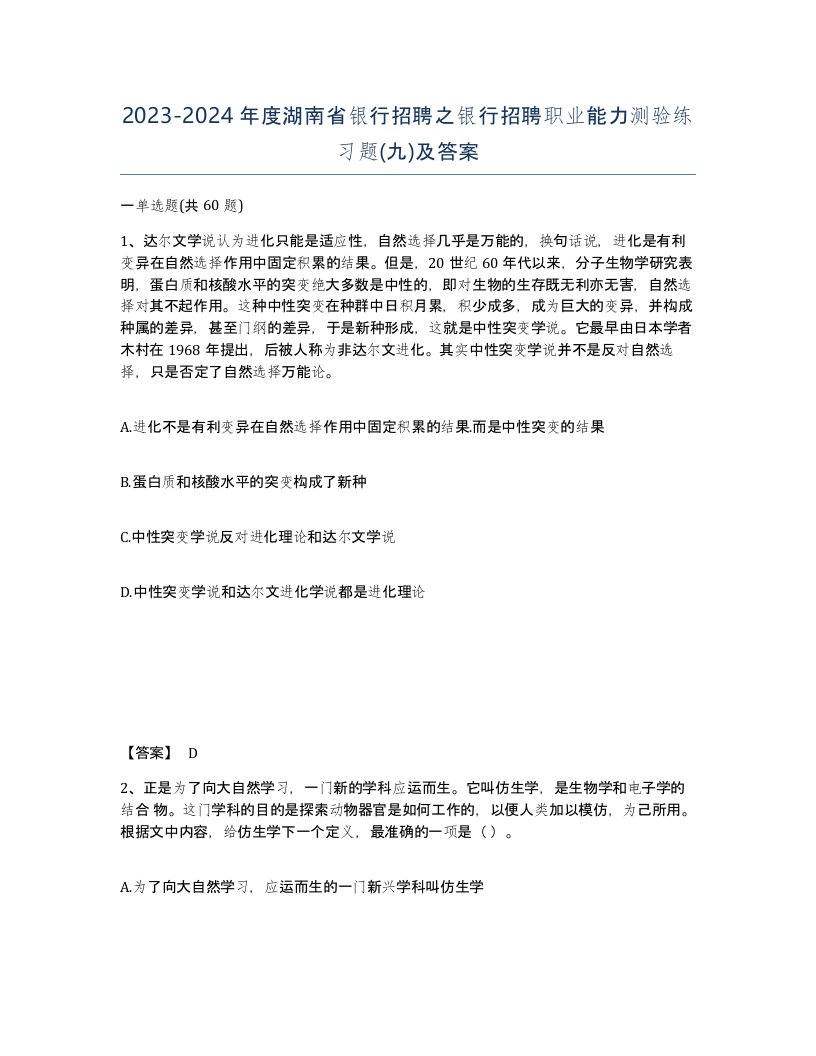 2023-2024年度湖南省银行招聘之银行招聘职业能力测验练习题九及答案