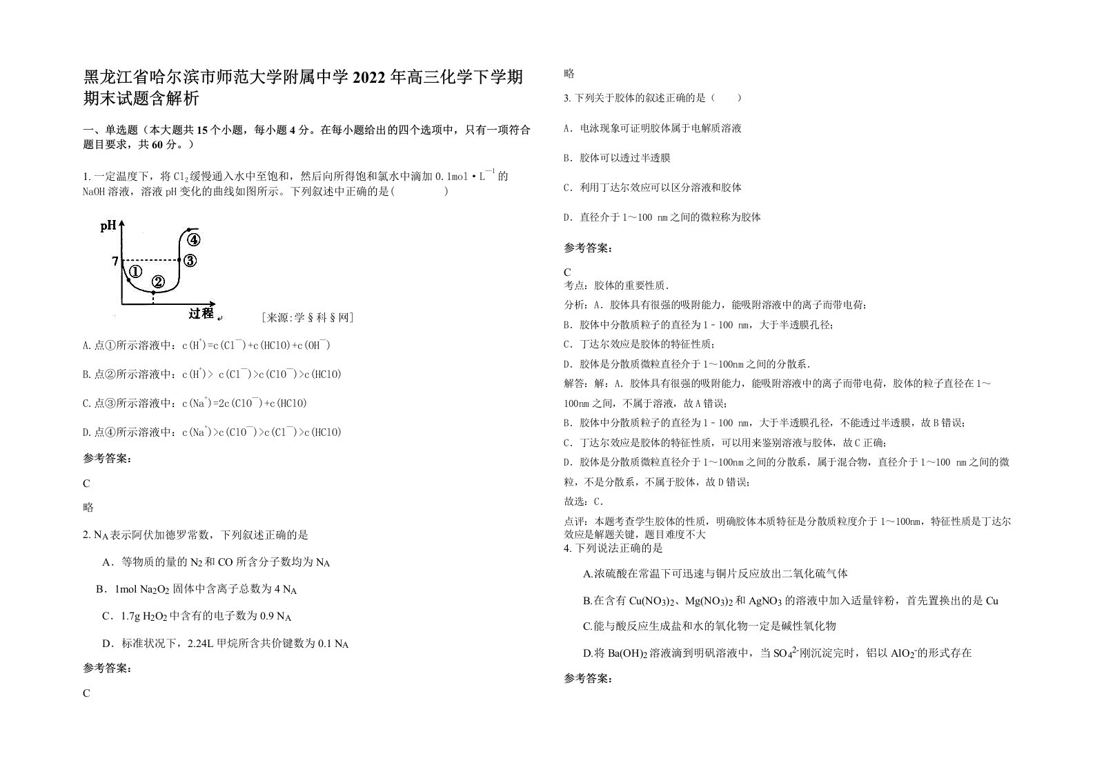 黑龙江省哈尔滨市师范大学附属中学2022年高三化学下学期期末试题含解析