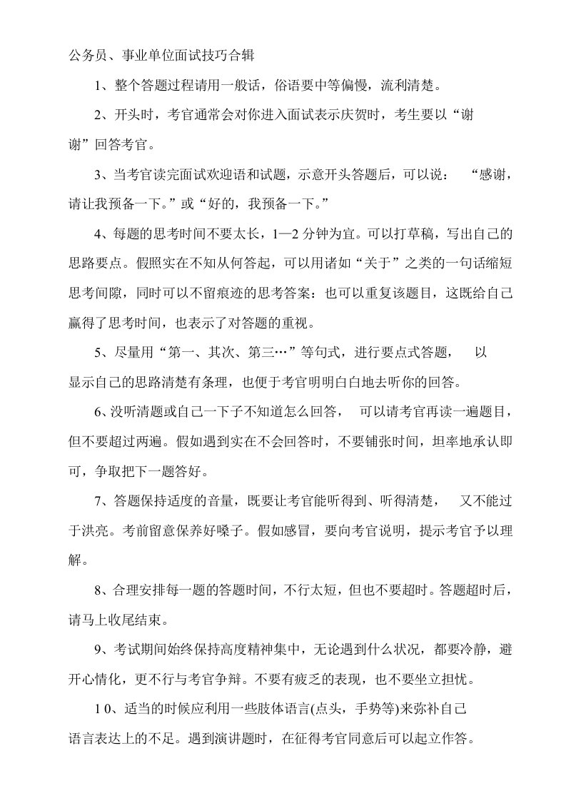 公务员、事业单位面试技巧呕血合辑