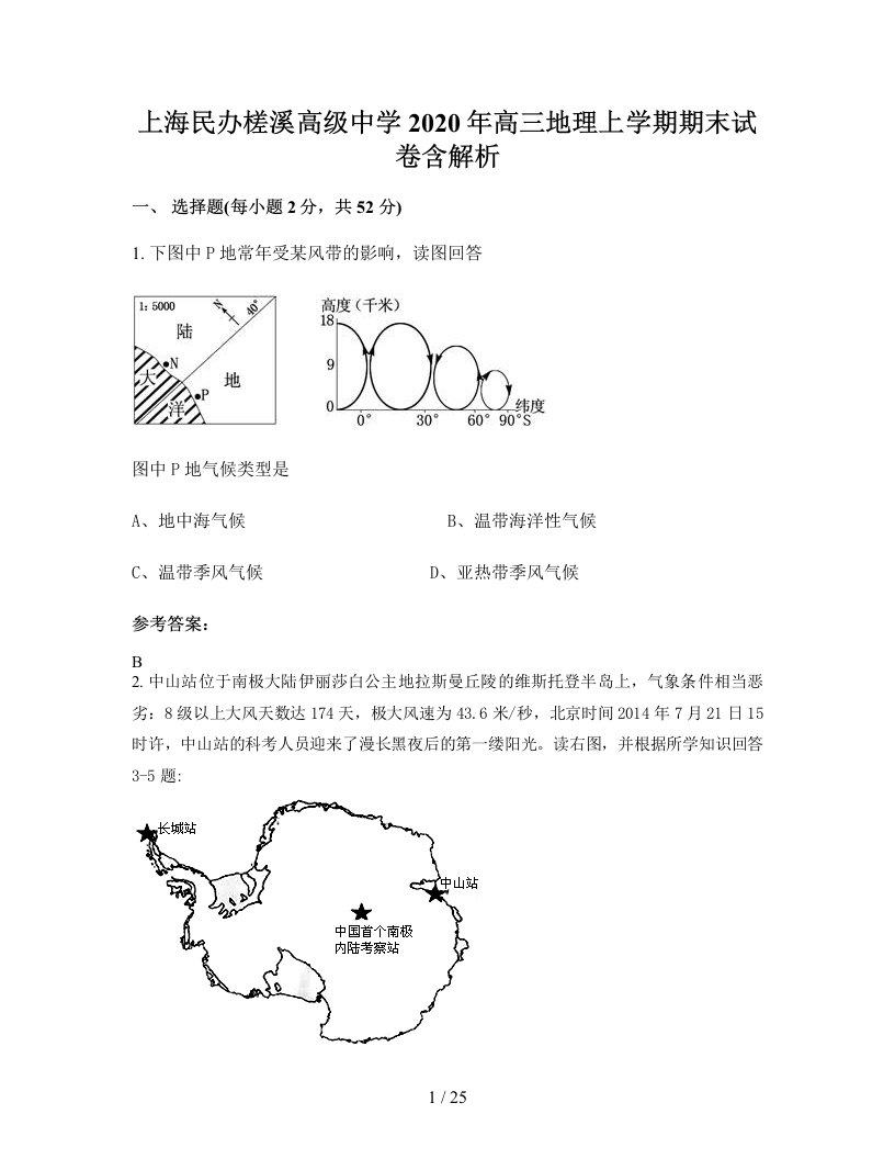 上海民办槎溪高级中学2020年高三地理上学期期末试卷含解析