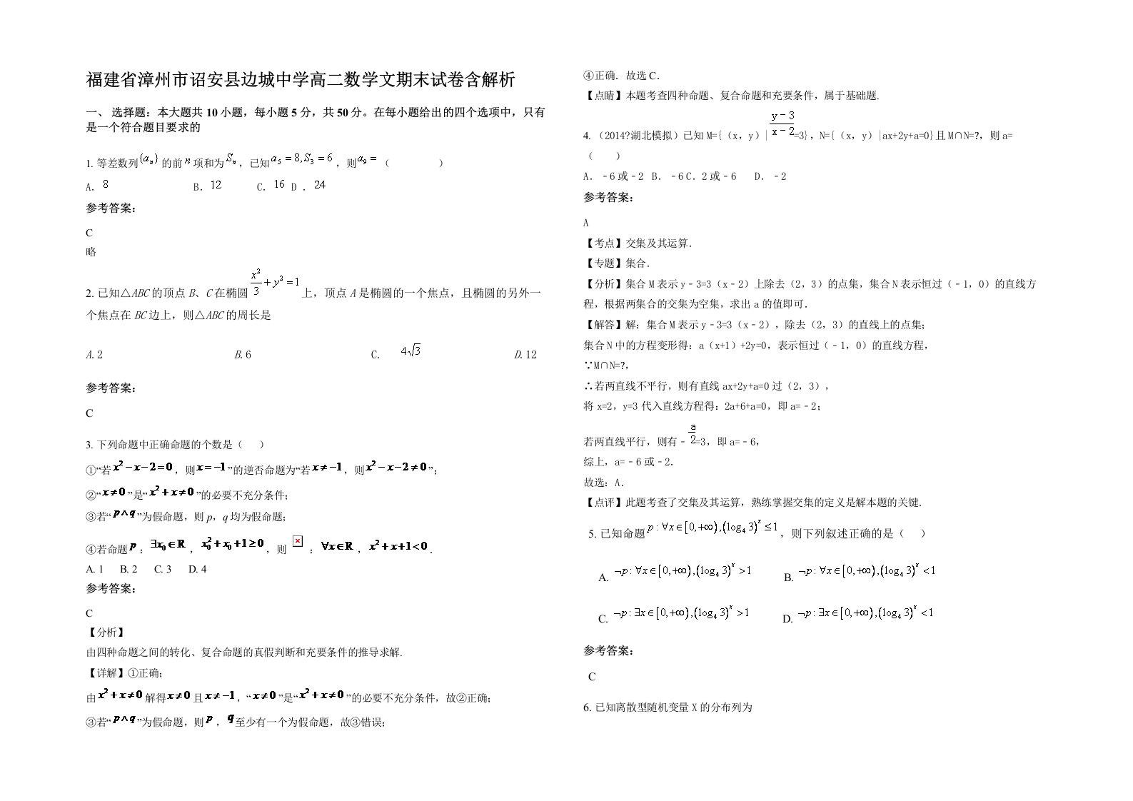 福建省漳州市诏安县边城中学高二数学文期末试卷含解析