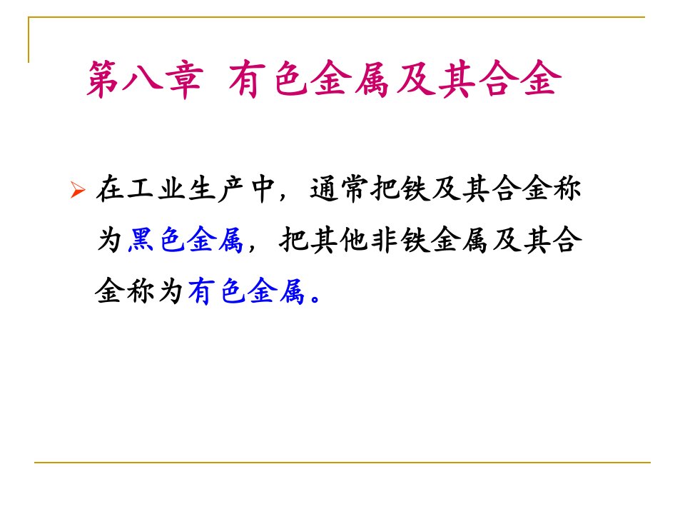 第八章有色金属及其合金