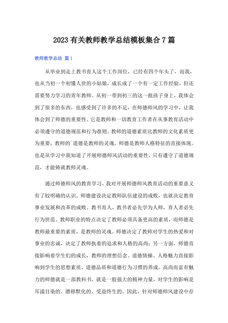 2023有关教师教学总结模板集合7篇