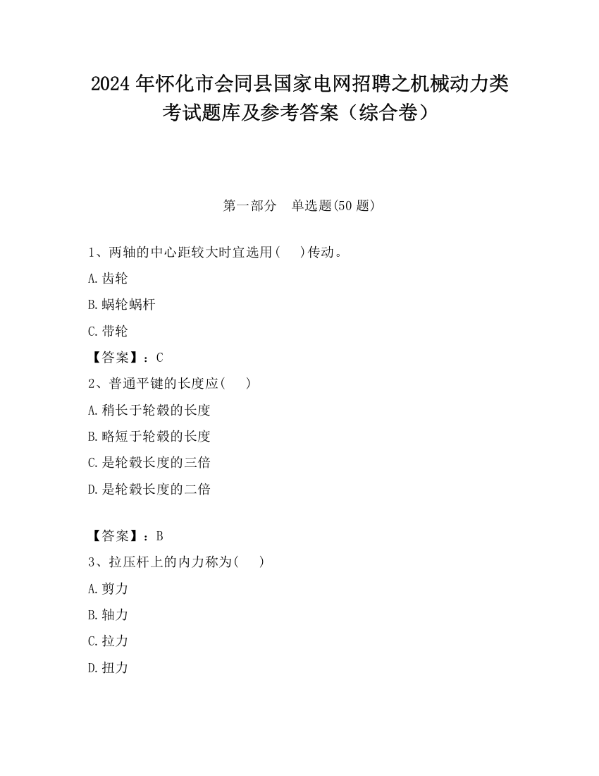 2024年怀化市会同县国家电网招聘之机械动力类考试题库及参考答案（综合卷）