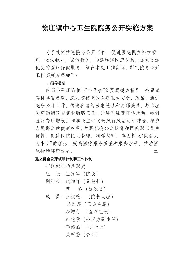 中心卫生院院务公开实施方案