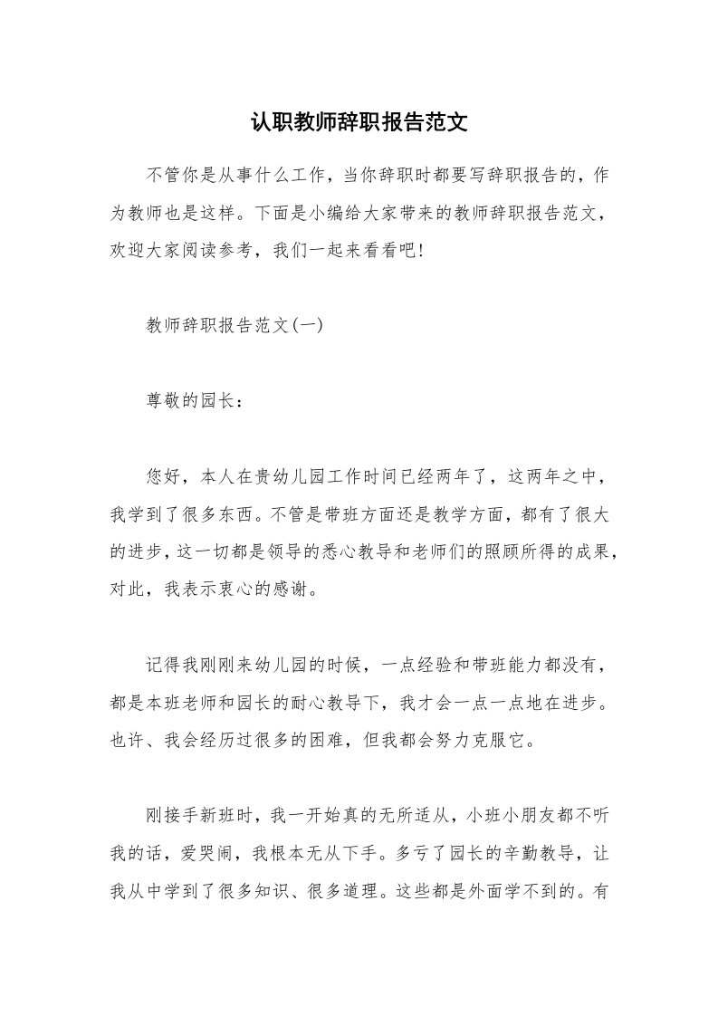 办公文秘_认职教师辞职报告范文