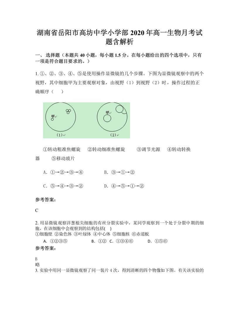 湖南省岳阳市高坊中学小学部2020年高一生物月考试题含解析