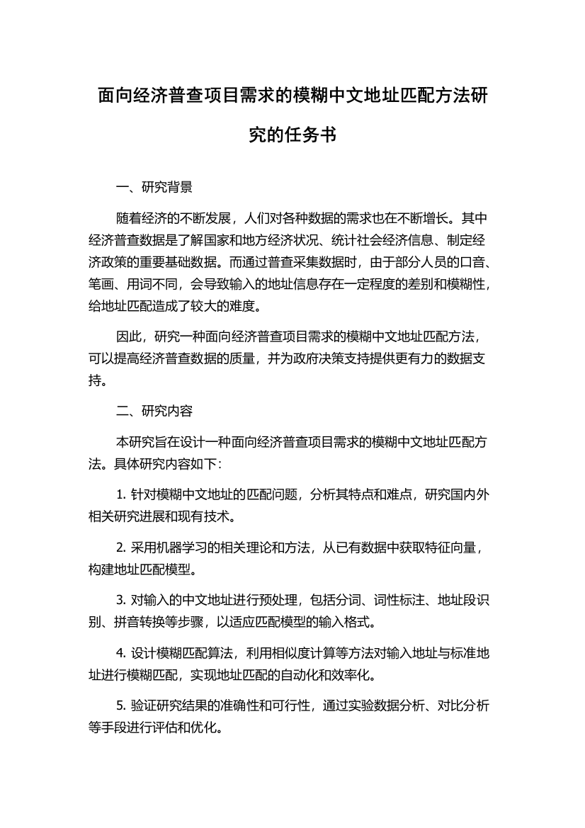 面向经济普查项目需求的模糊中文地址匹配方法研究的任务书