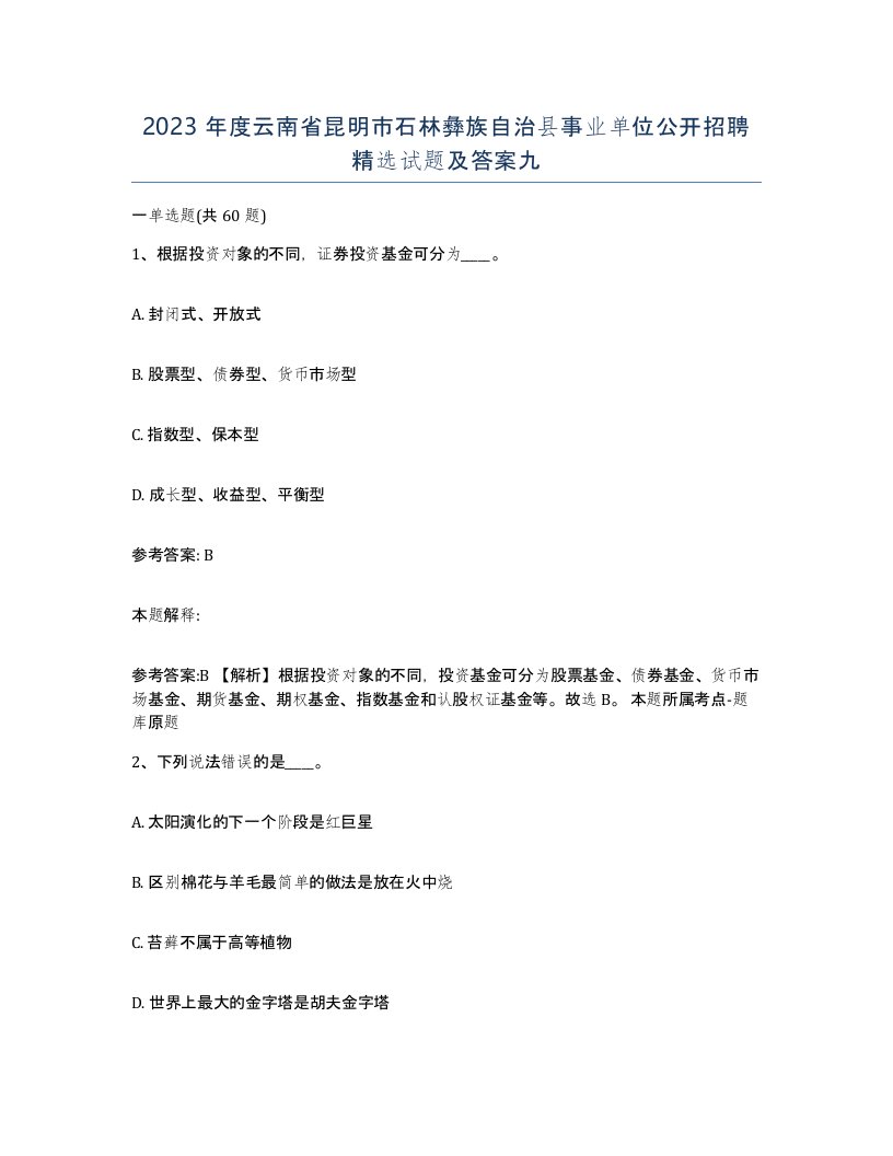 2023年度云南省昆明市石林彝族自治县事业单位公开招聘试题及答案九