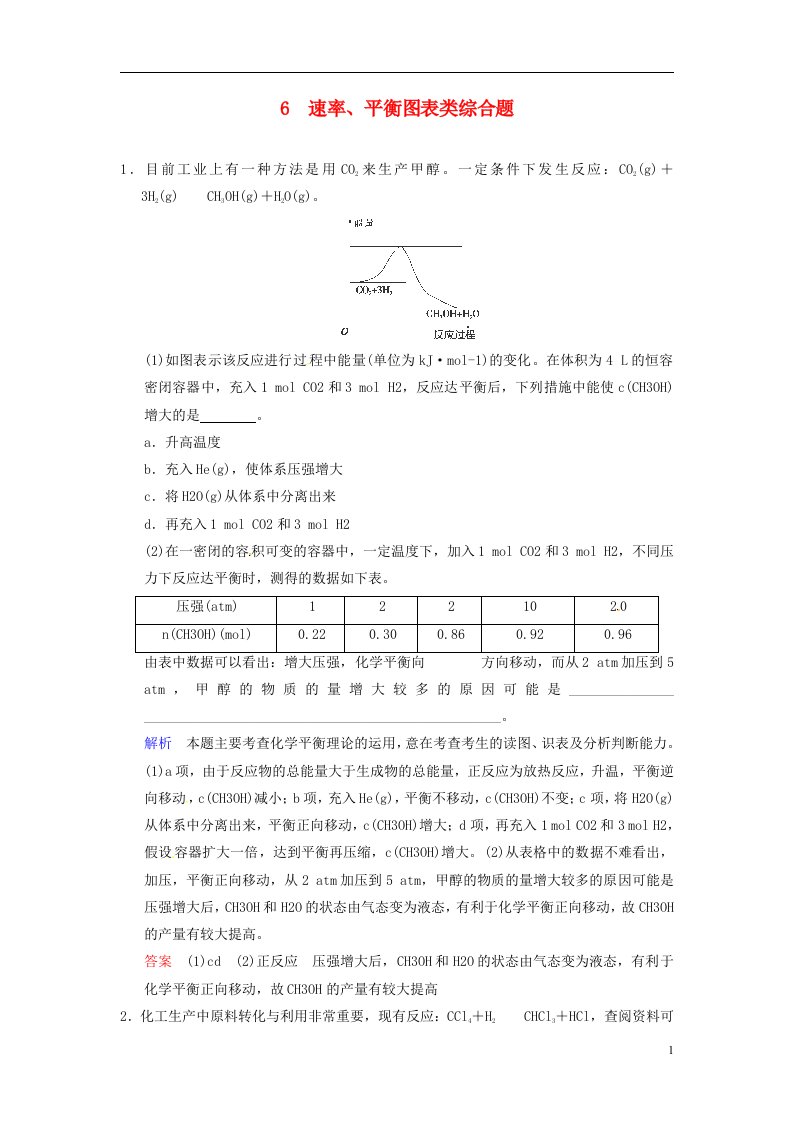 高考化学一轮复习速递《速率、平衡图表类综合题》