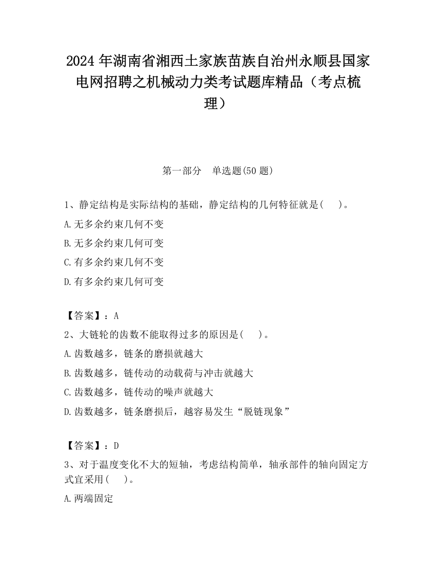 2024年湖南省湘西土家族苗族自治州永顺县国家电网招聘之机械动力类考试题库精品（考点梳理）