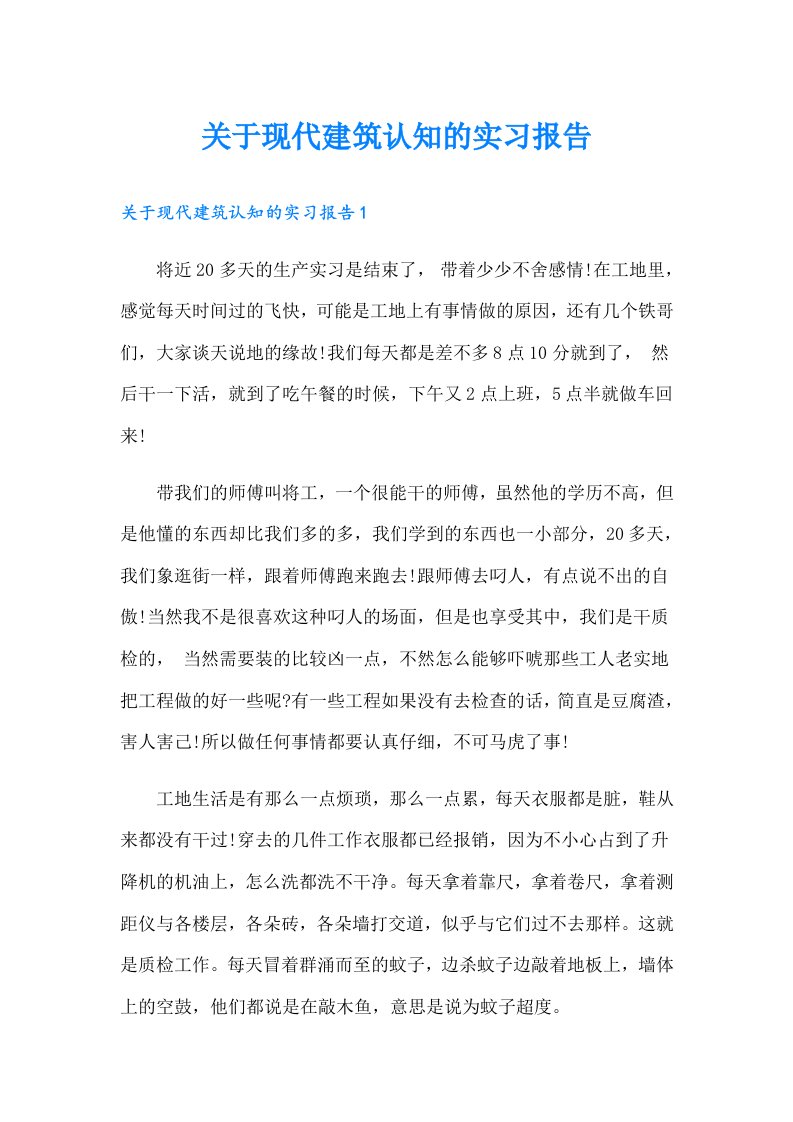 关于现代建筑认知的实习报告