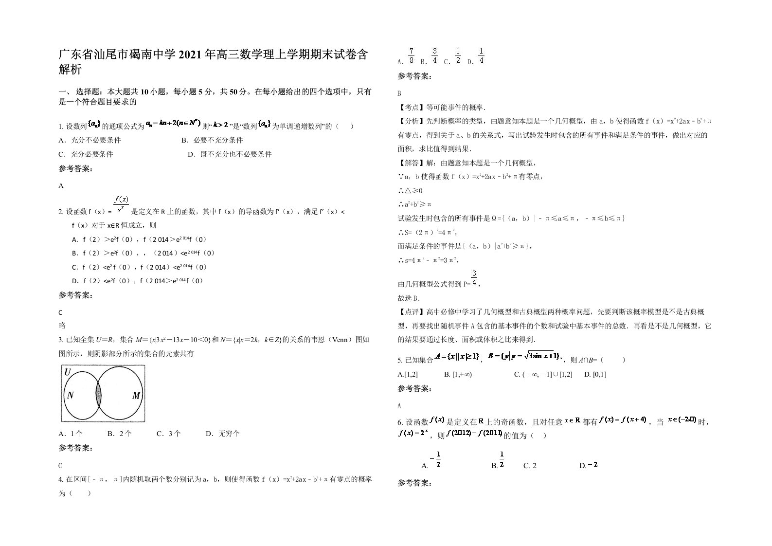 广东省汕尾市碣南中学2021年高三数学理上学期期末试卷含解析