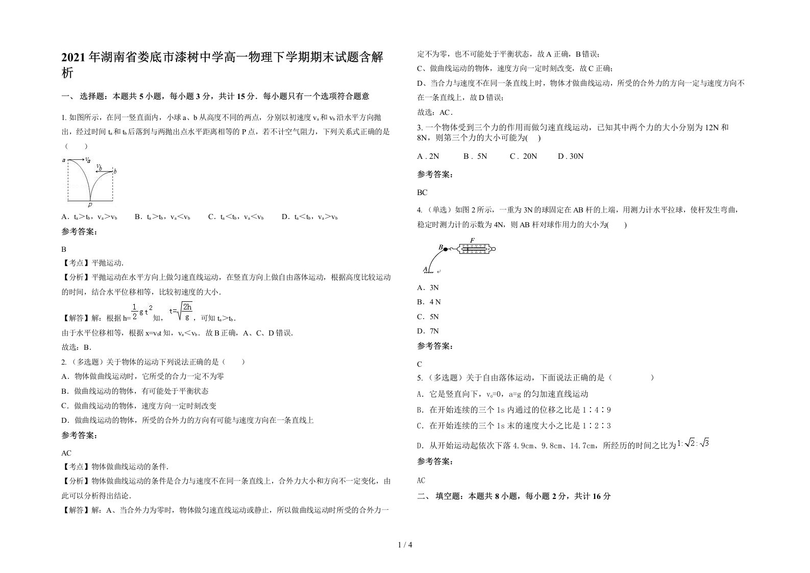 2021年湖南省娄底市漆树中学高一物理下学期期末试题含解析