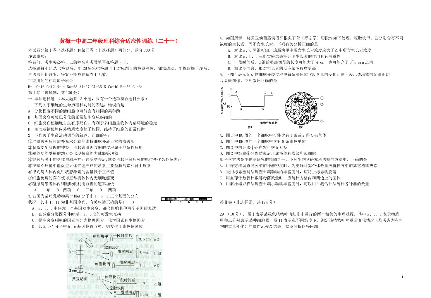 湖北省黄梅一中高三理综（生物部分）下学期适应性训练试题（二十一）新人教版