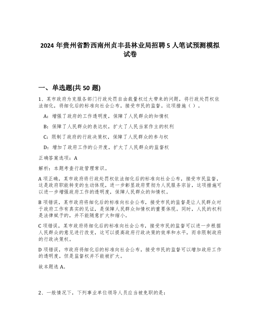 2024年贵州省黔西南州贞丰县林业局招聘5人笔试预测模拟试卷-96