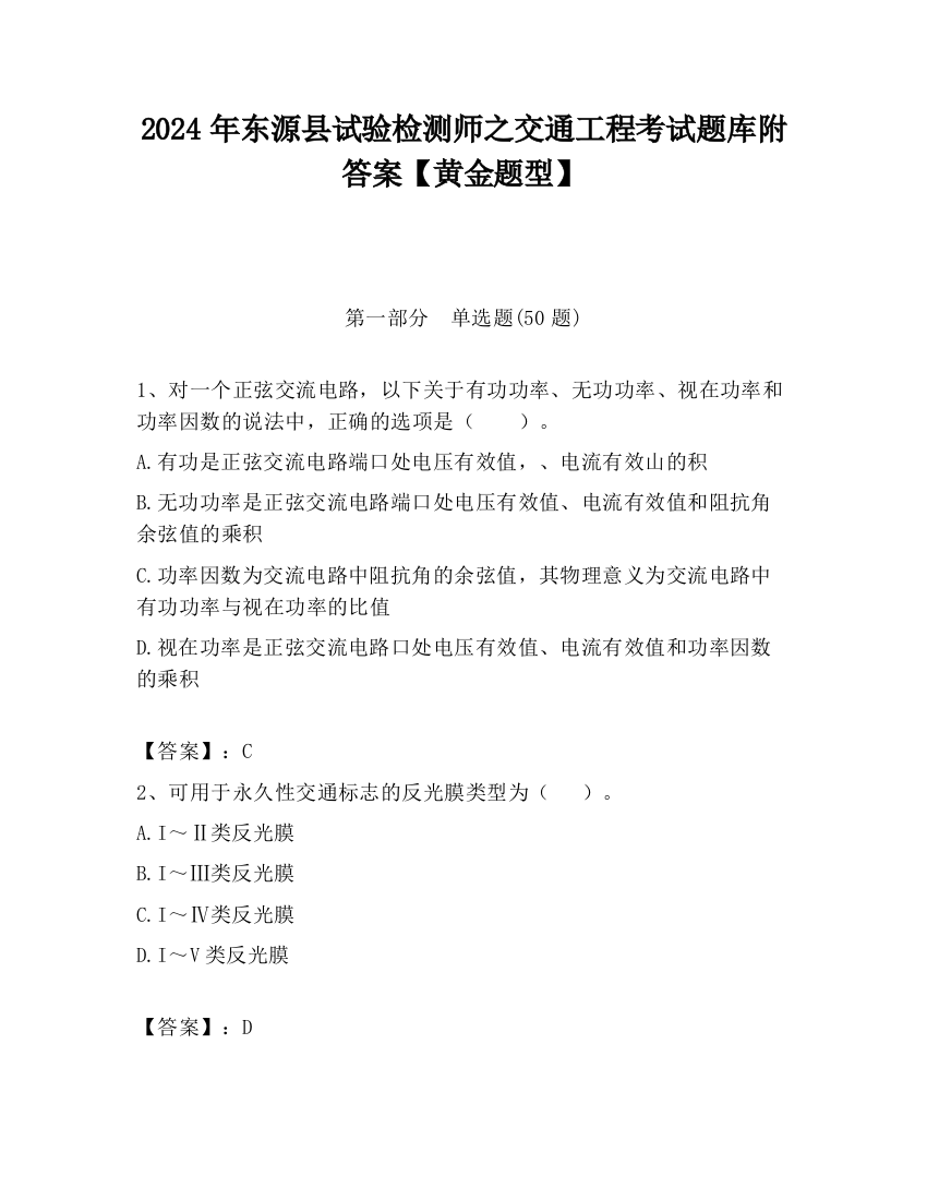 2024年东源县试验检测师之交通工程考试题库附答案【黄金题型】