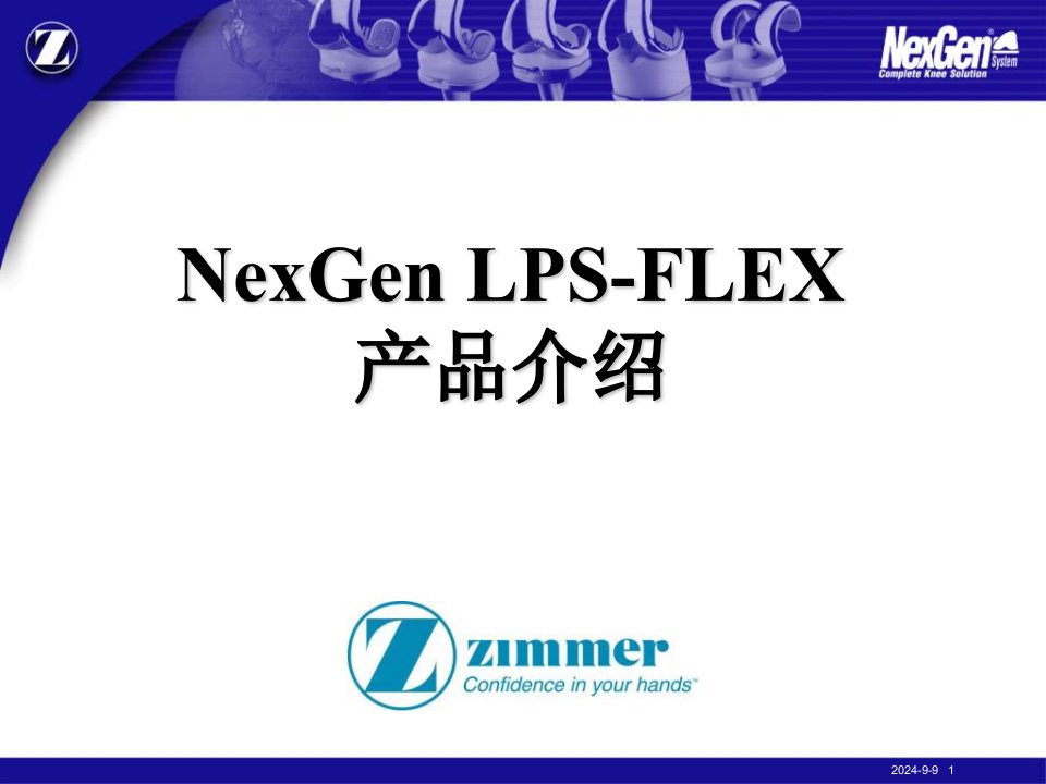 NexgenLPS-FLEX产品介绍