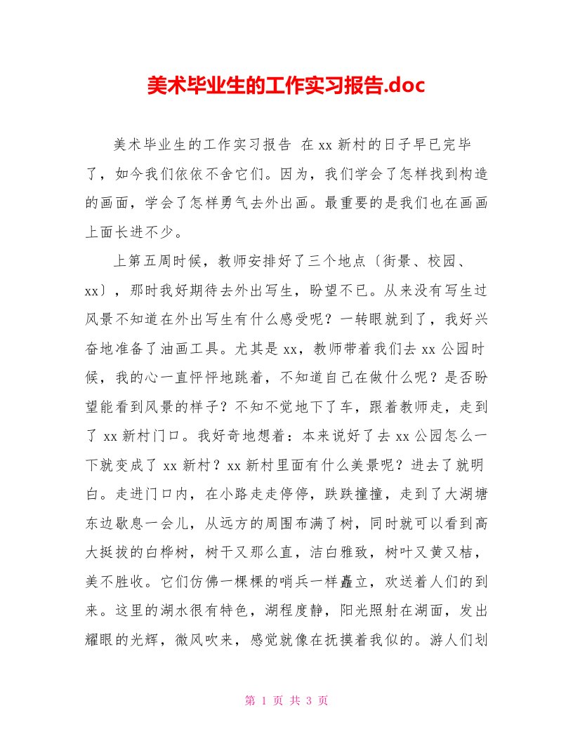 美术毕业生的工作实习报告