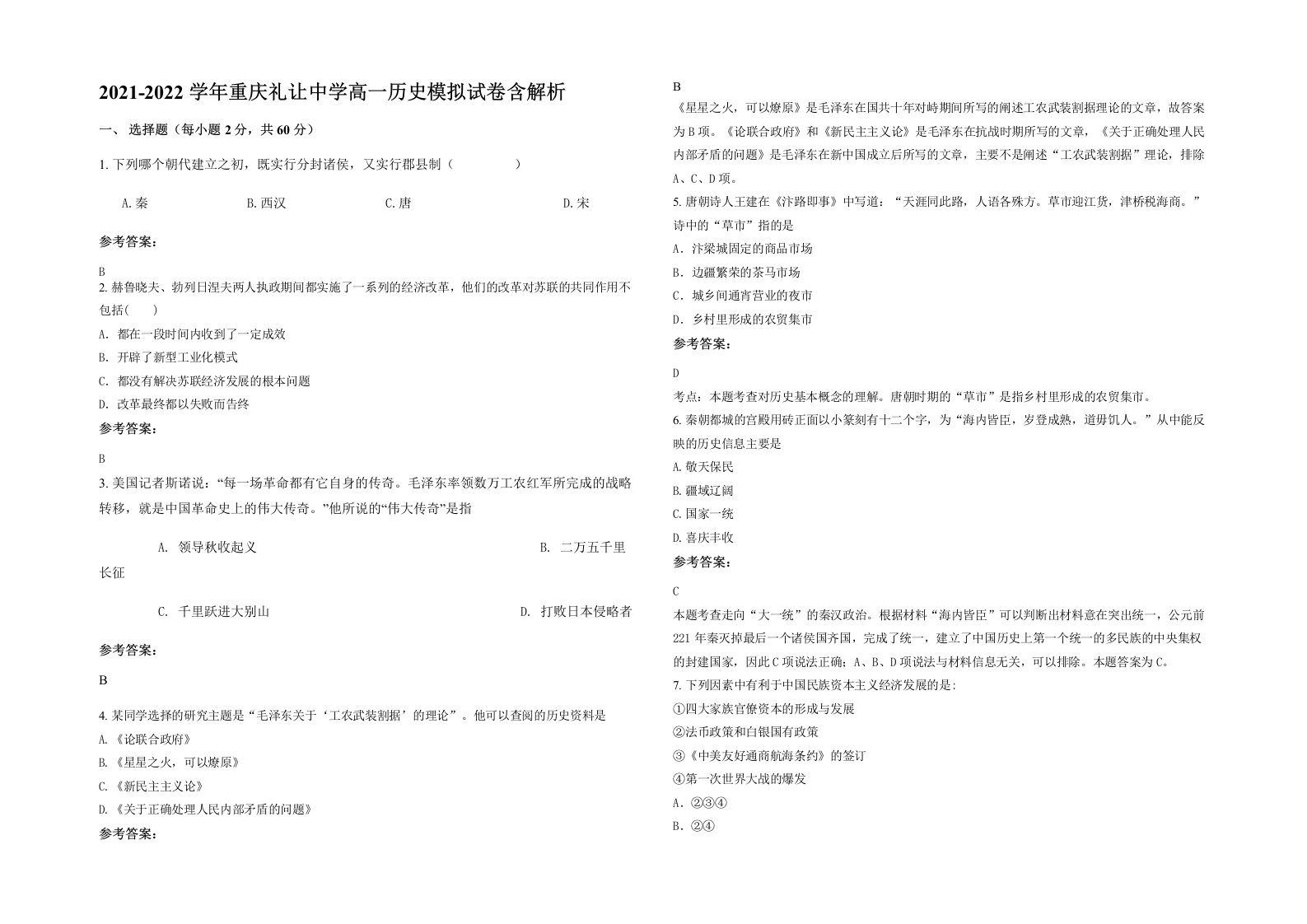 2021-2022学年重庆礼让中学高一历史模拟试卷含解析