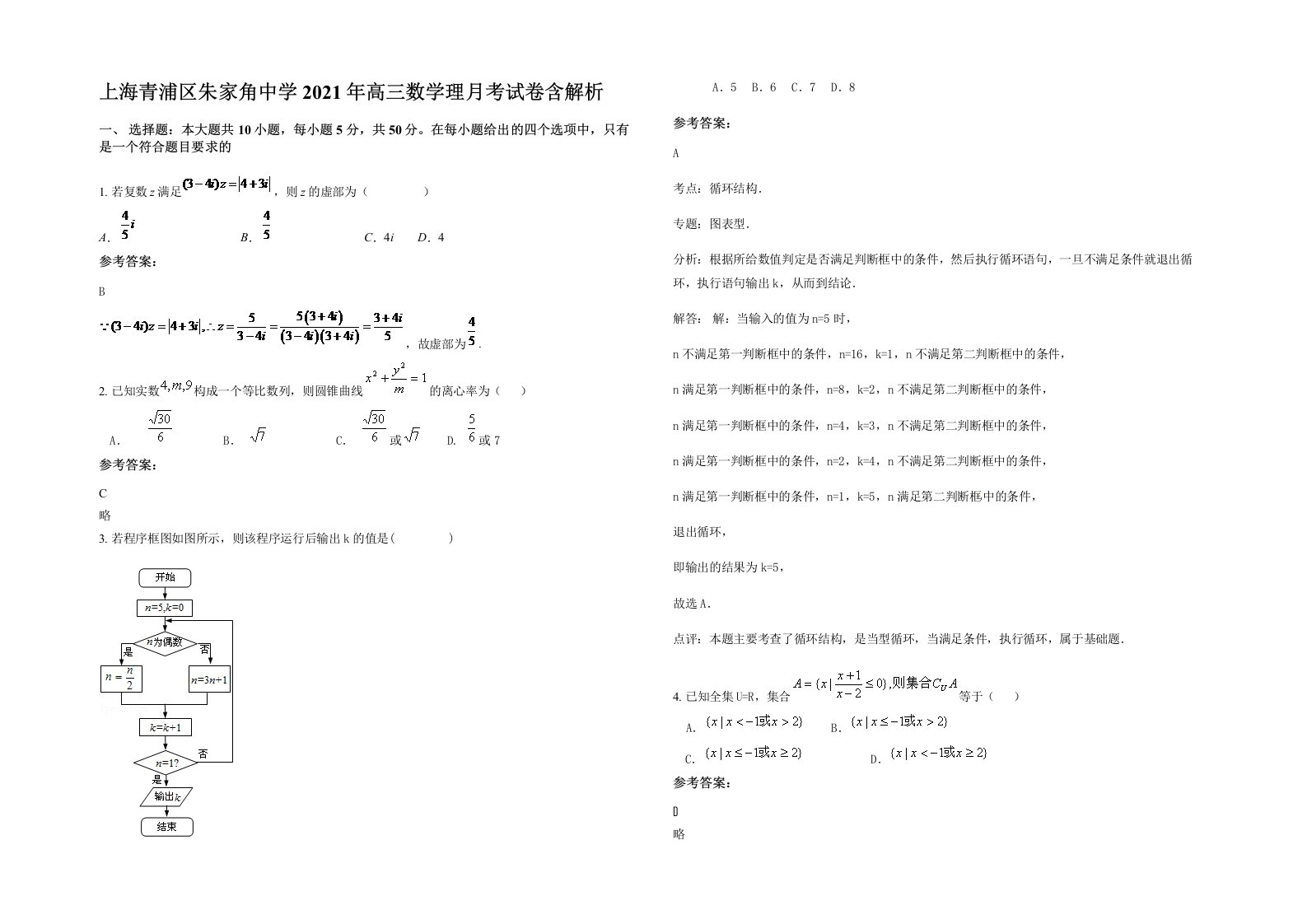 上海青浦区朱家角中学2021年高三数学理月考试卷含解析