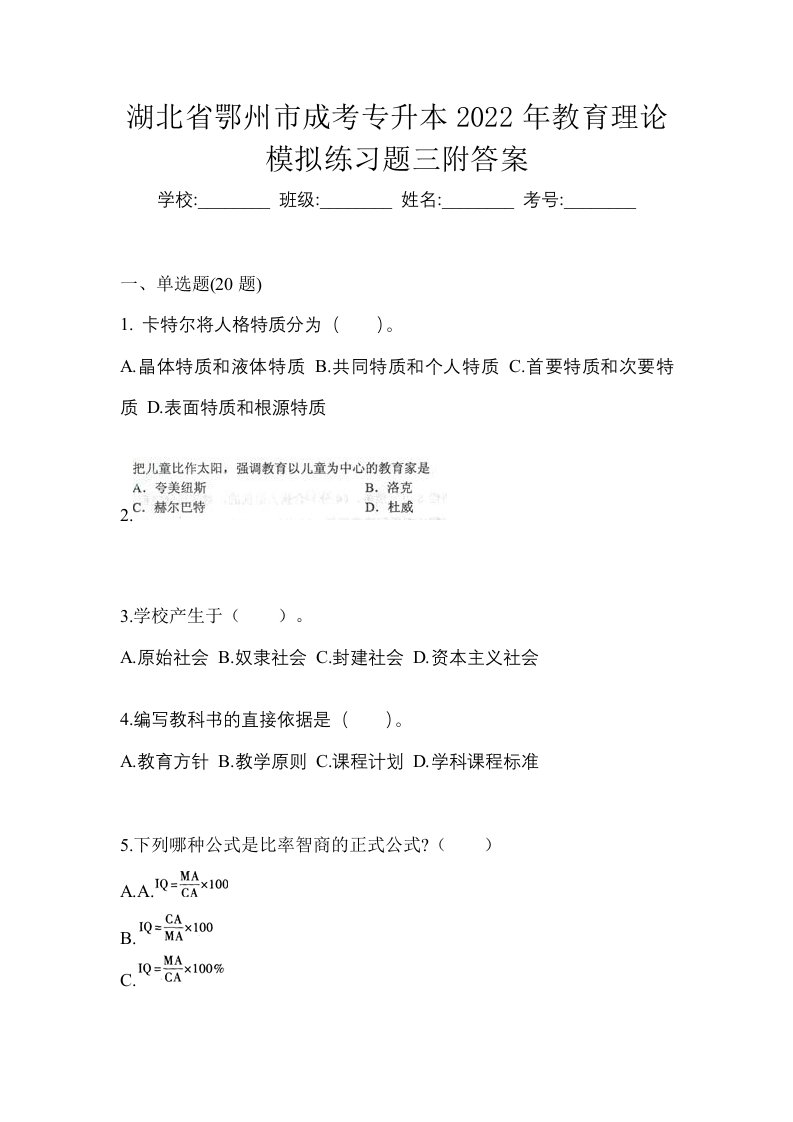 湖北省鄂州市成考专升本2022年教育理论模拟练习题三附答案