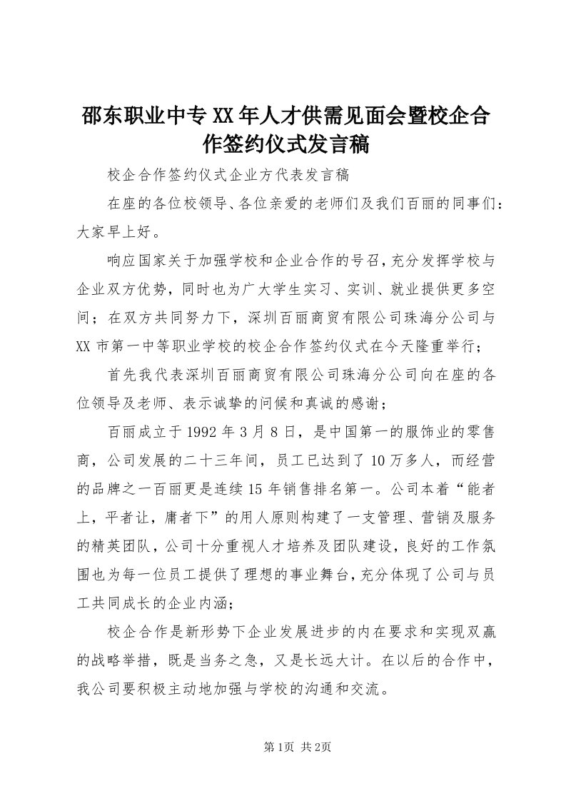 5邵东职业中专某年人才供需见面会暨校企合作签约仪式讲话稿