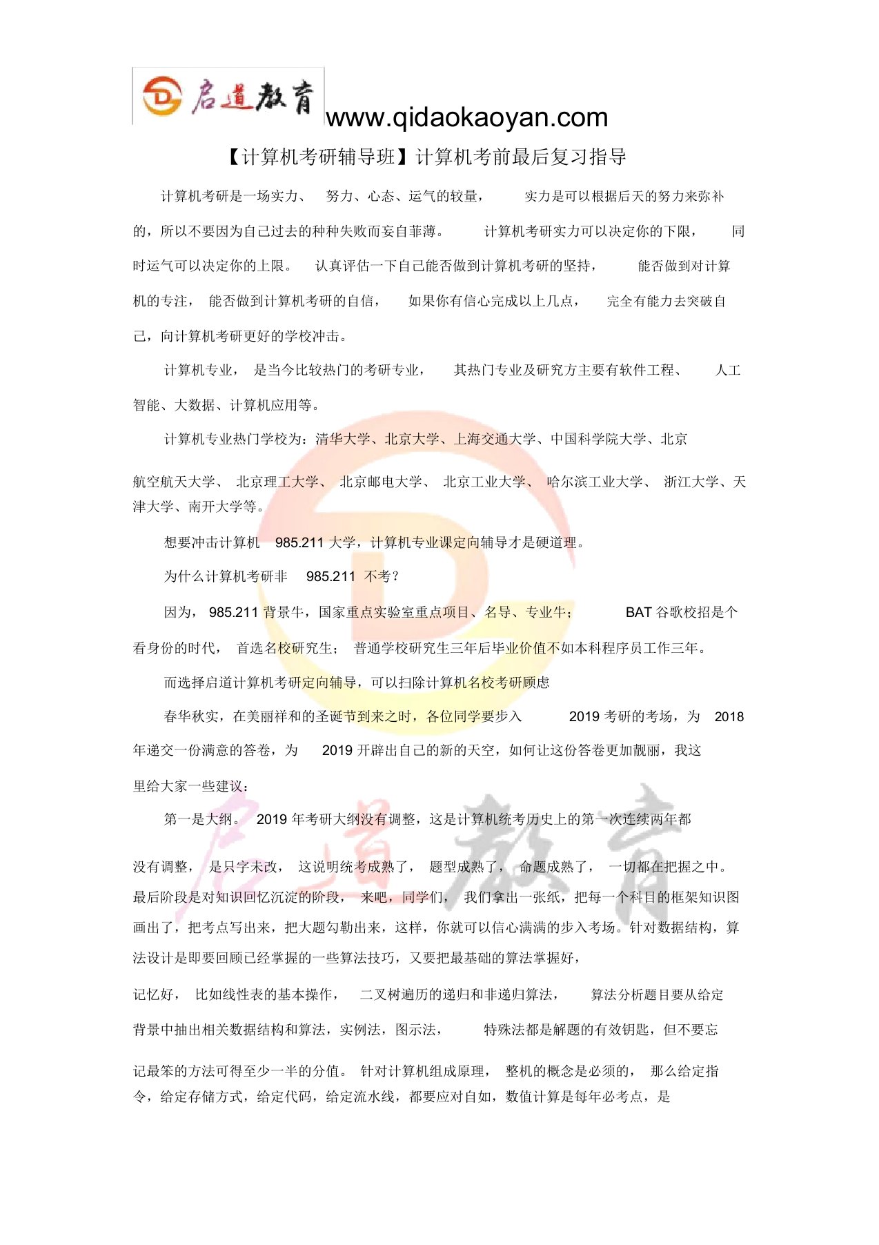 【计算机考研辅导班】计算机考前最后复习指导