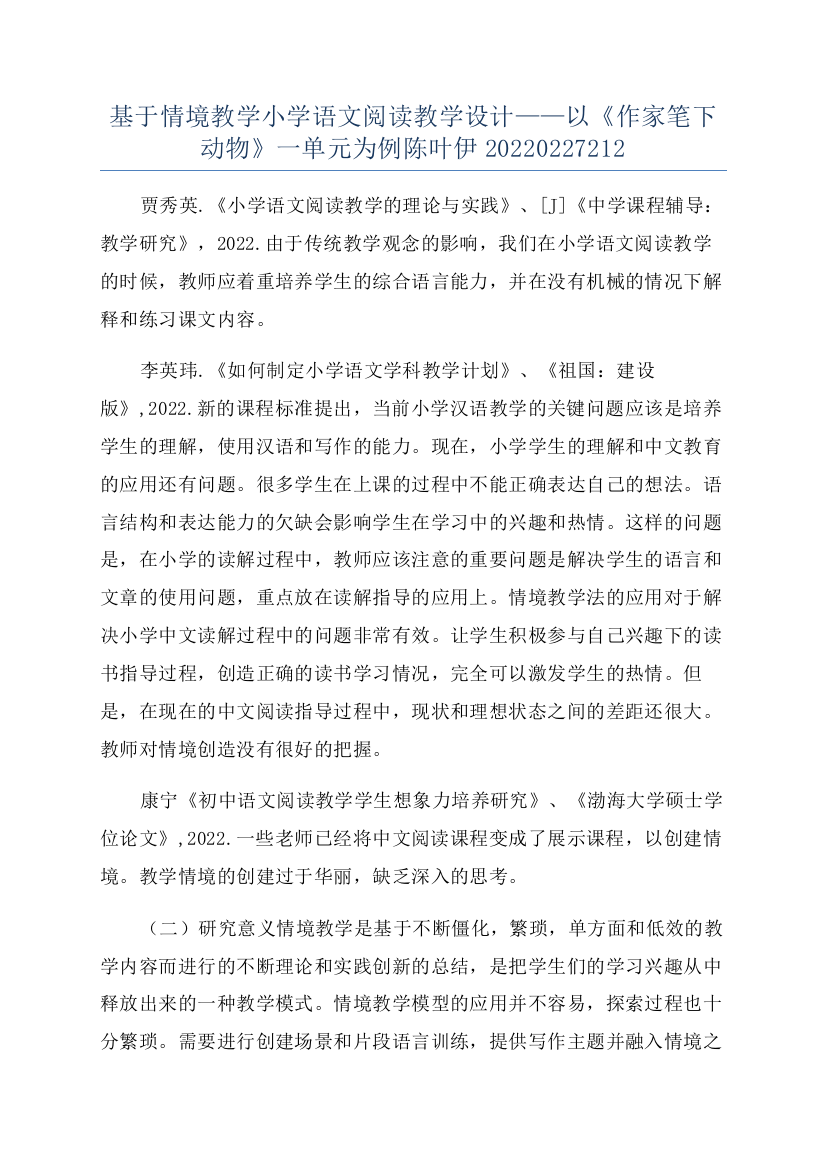 基于情境教学小学语文阅读教学设计——以《作家笔下动物》一单元为例陈叶伊20220227212