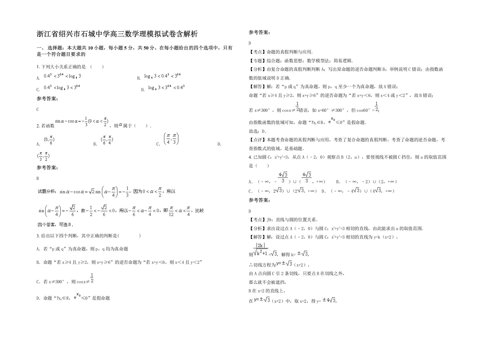 浙江省绍兴市石城中学高三数学理模拟试卷含解析