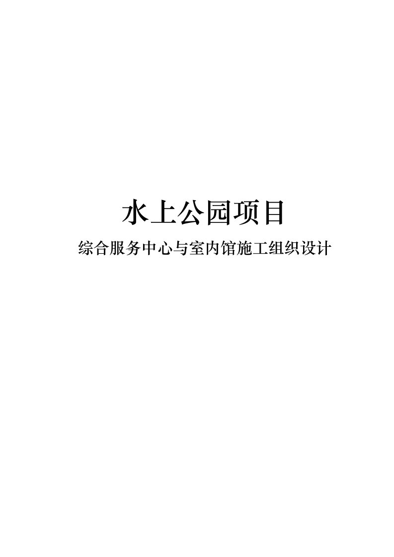 水上公园项目综合服务中心与室内馆施工组织设计