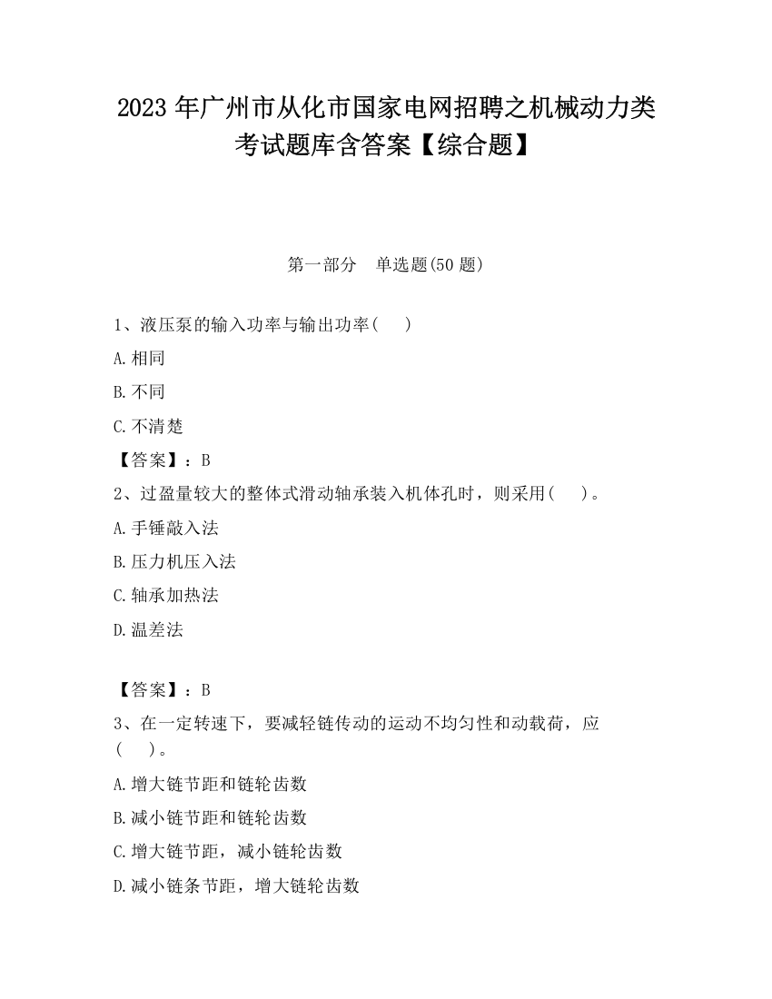 2023年广州市从化市国家电网招聘之机械动力类考试题库含答案【综合题】