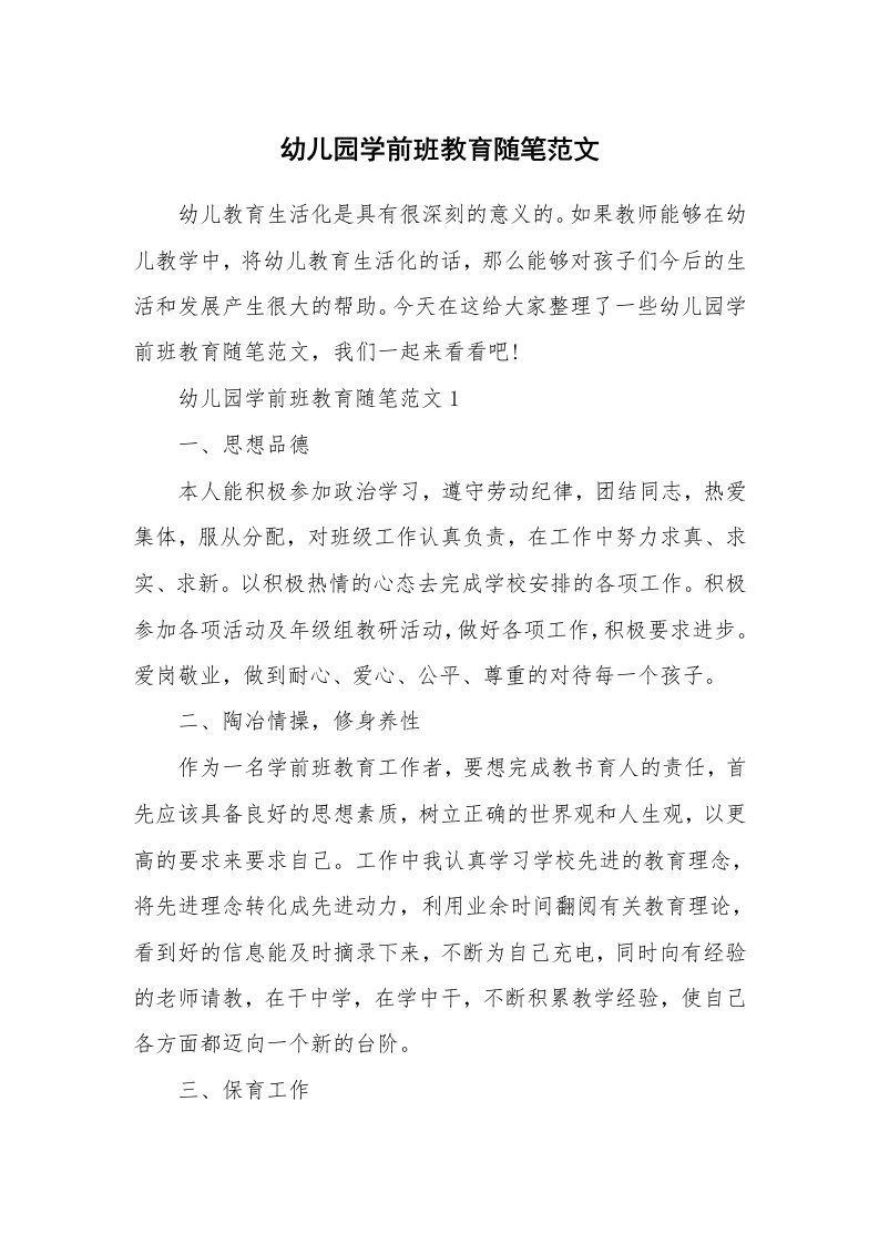 教师随笔心得_幼儿园学前班教育随笔范文