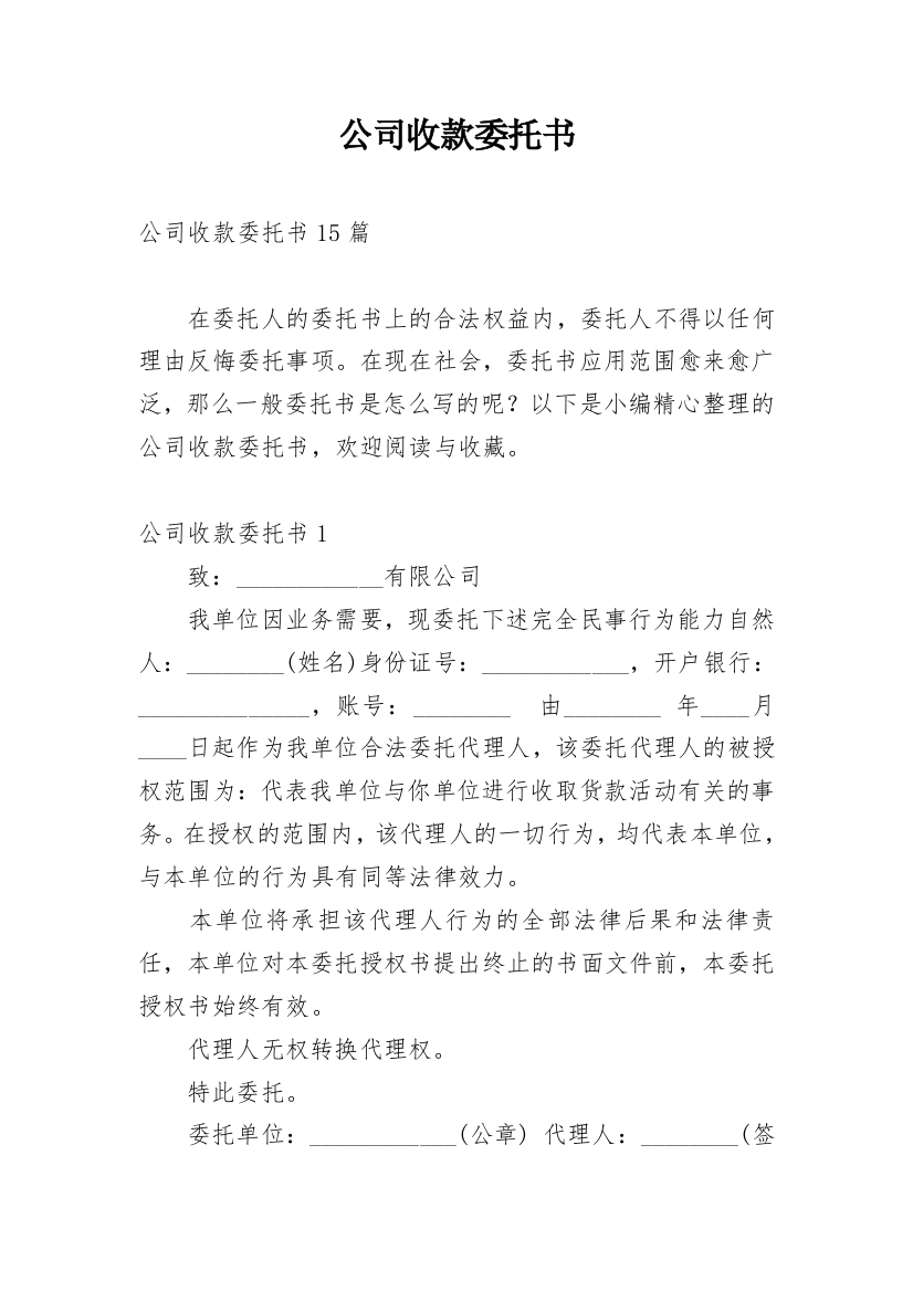 公司收款委托书_21