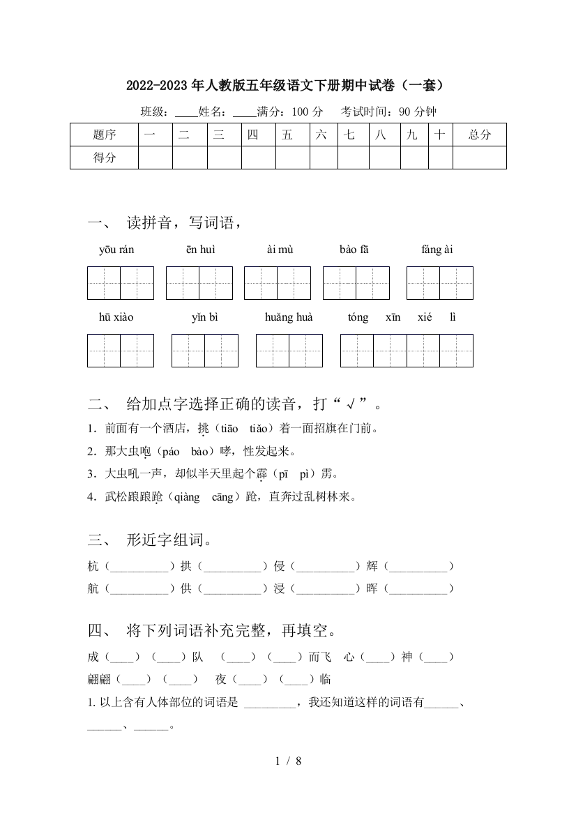 2022-2023年人教版五年级语文下册期中试卷(一套)