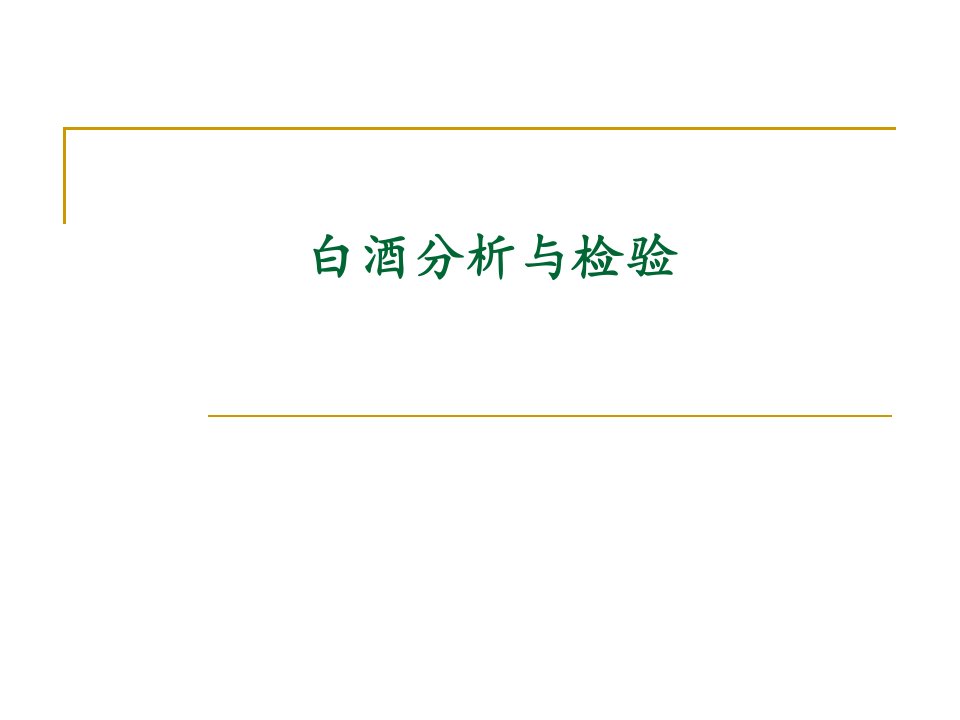 白酒分析与检验第一课