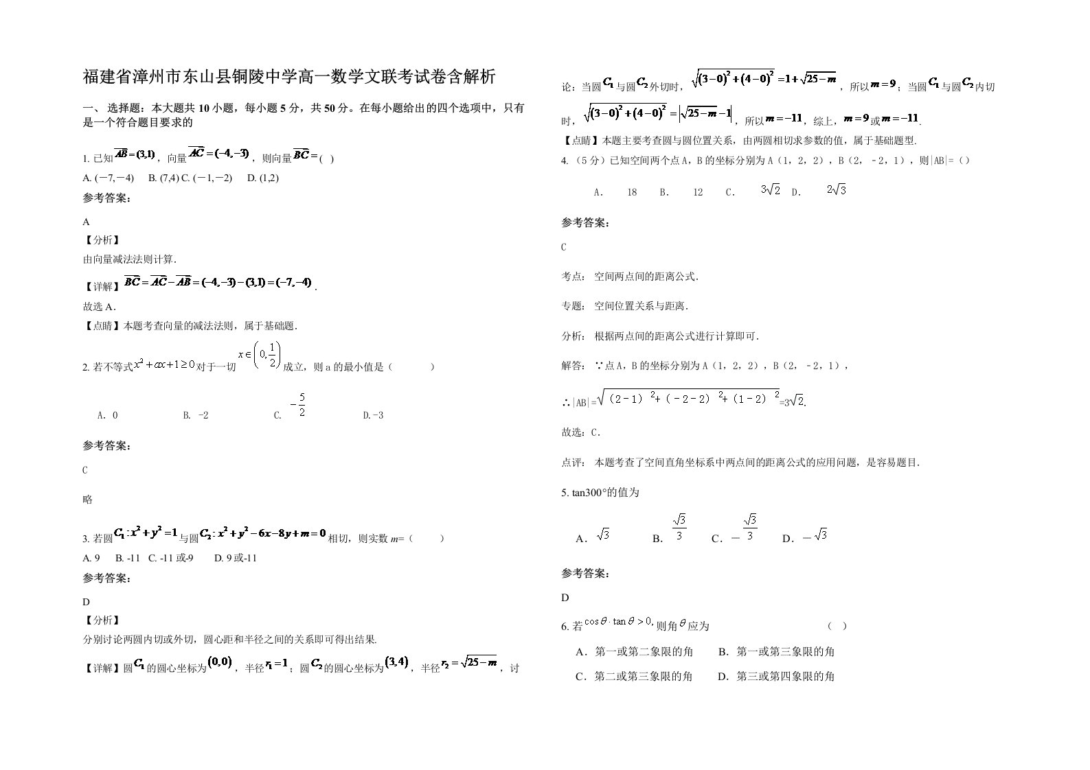 福建省漳州市东山县铜陵中学高一数学文联考试卷含解析