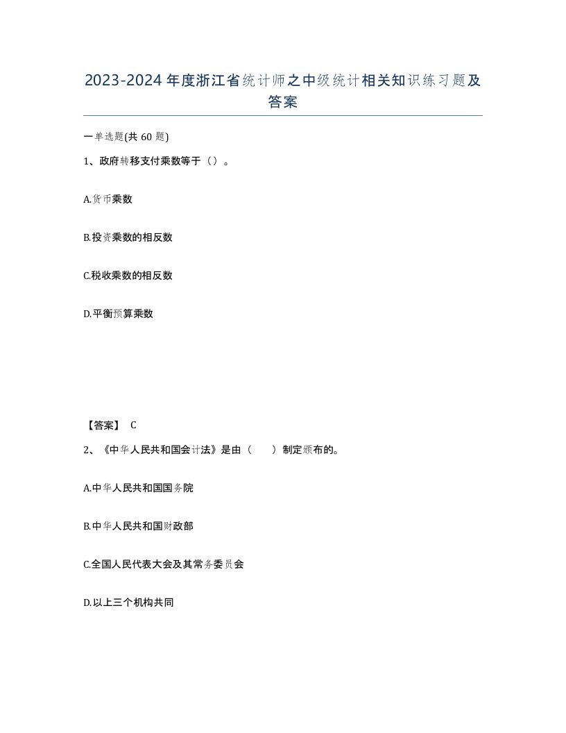 2023-2024年度浙江省统计师之中级统计相关知识练习题及答案