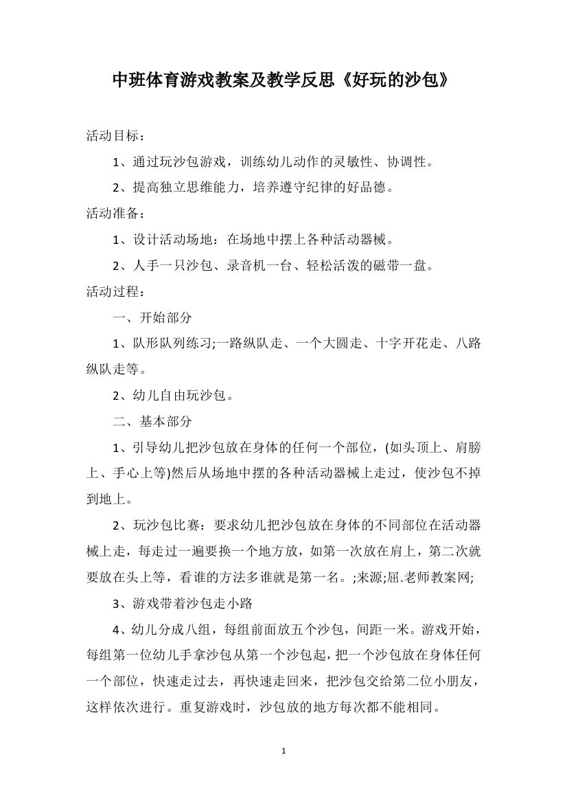 中班体育游戏教案及教学反思《好玩的沙包》