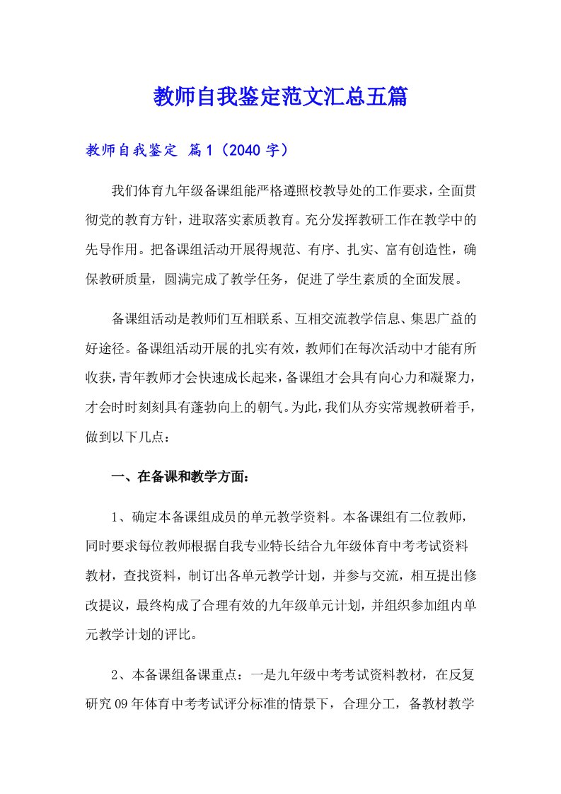 教师自我鉴定范文汇总五篇