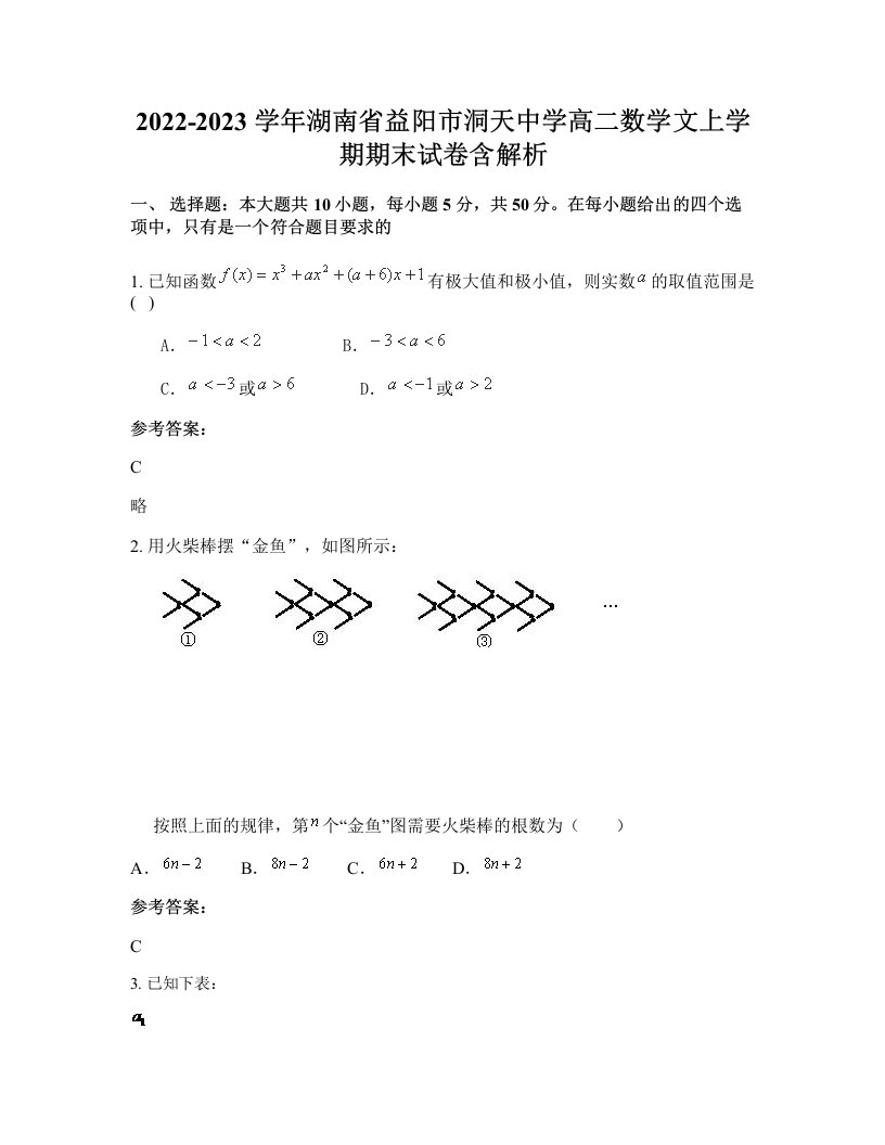 2022-2023学年湖南省益阳市洞天中学高二数学文上学期期末试卷含解析