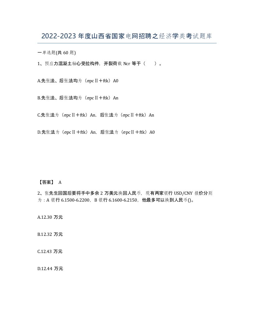 2022-2023年度山西省国家电网招聘之经济学类考试题库