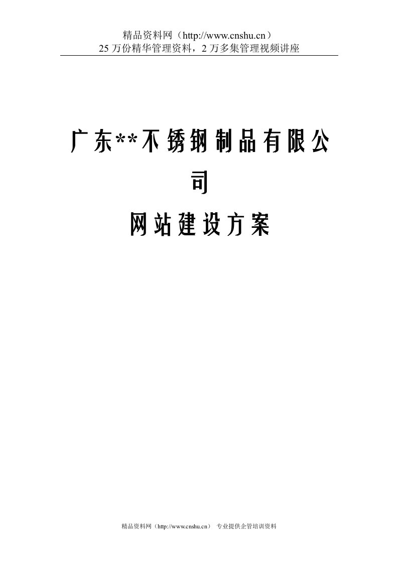 某著名咨询公司-金属加工行业-网站建设方案