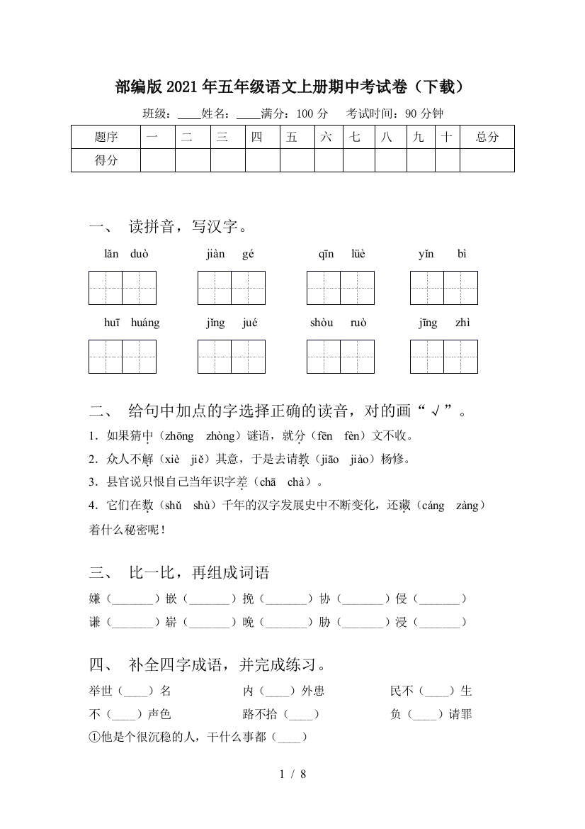 部编版2021年五年级语文上册期中考试卷(下载)