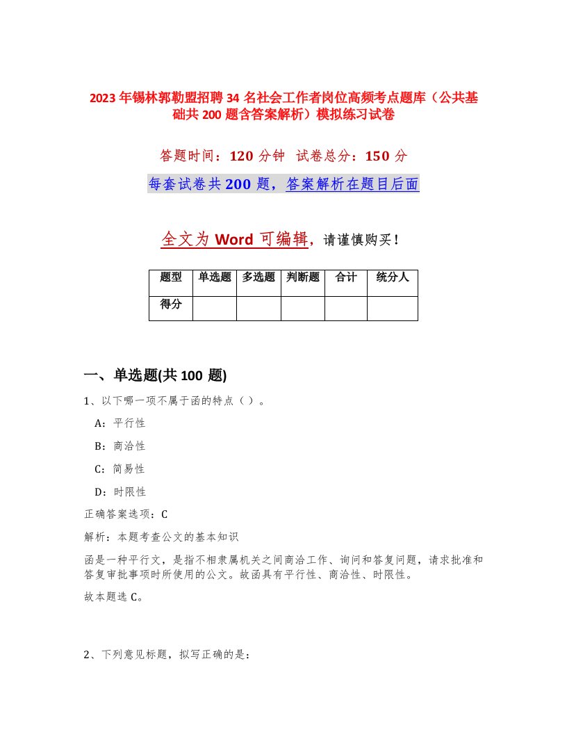 2023年锡林郭勒盟招聘34名社会工作者岗位高频考点题库公共基础共200题含答案解析模拟练习试卷