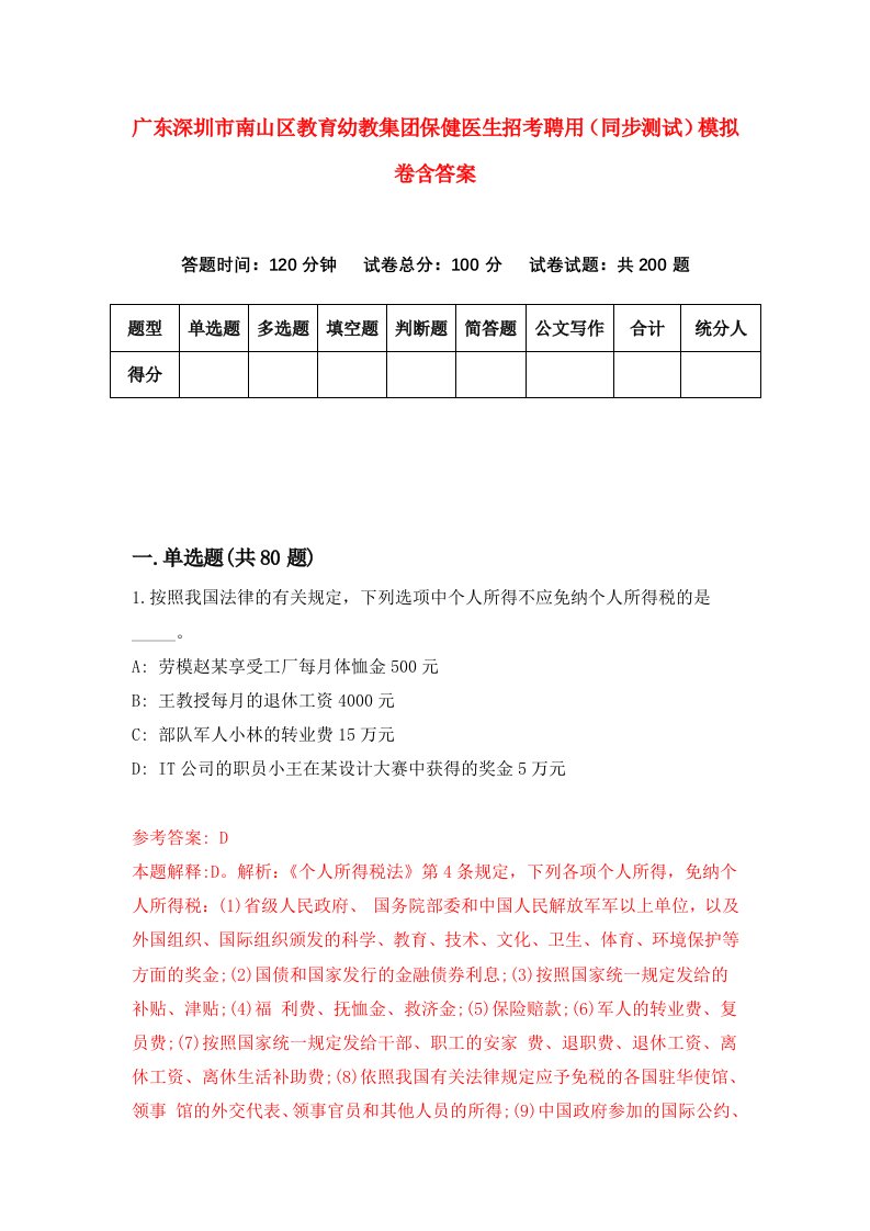 广东深圳市南山区教育幼教集团保健医生招考聘用同步测试模拟卷含答案2